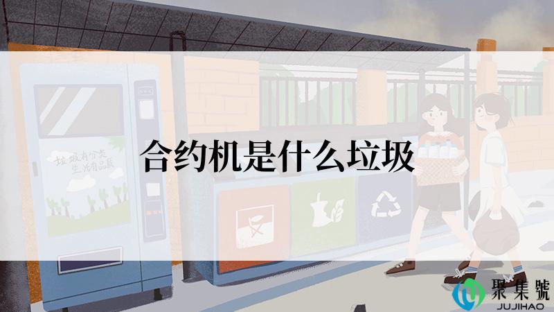 合约机是什么垃圾