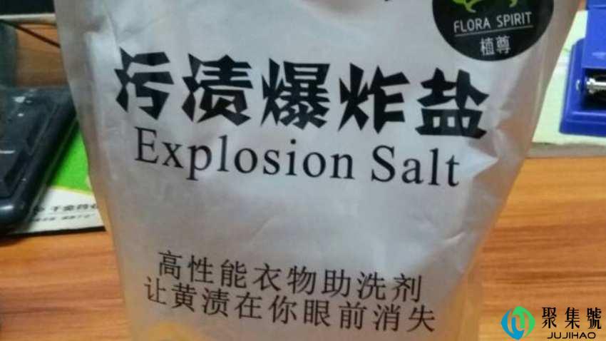 爆炸盐是什么东西