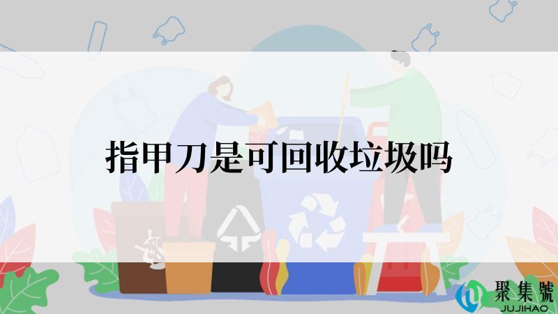 指甲刀是可回收垃圾吗