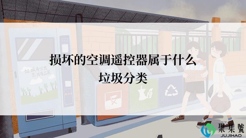 损坏的空调遥控器属于什么垃圾分类