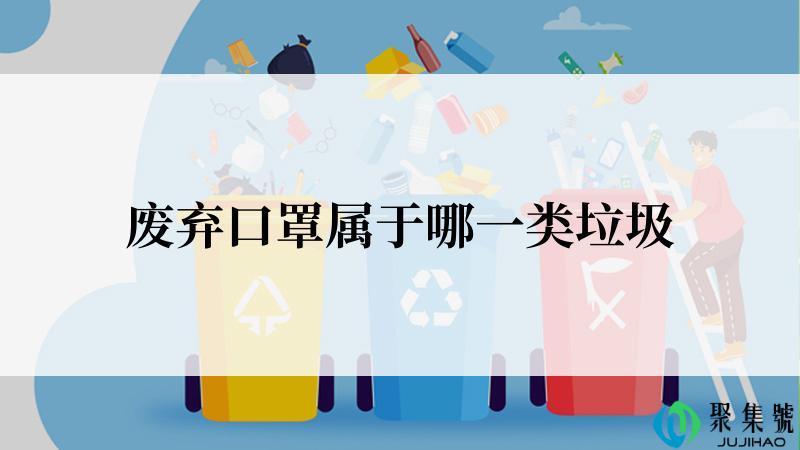 废弃口罩属于哪一类垃圾