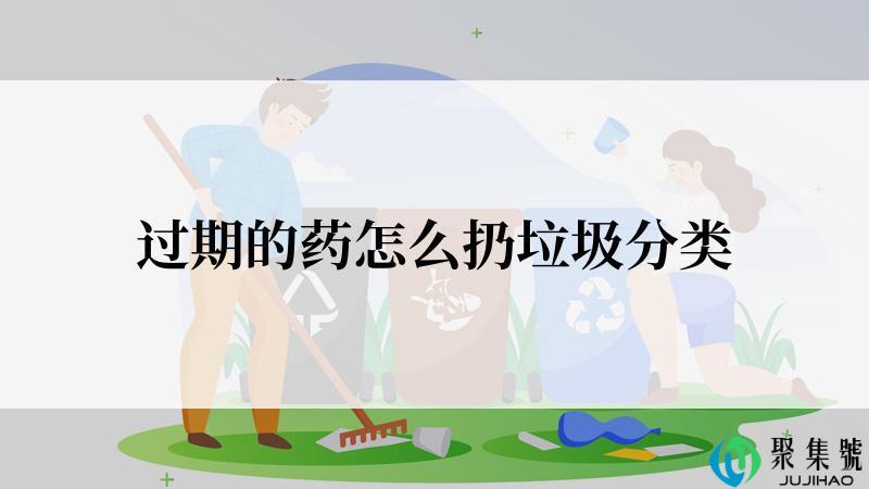 过期的药怎么扔垃圾分类