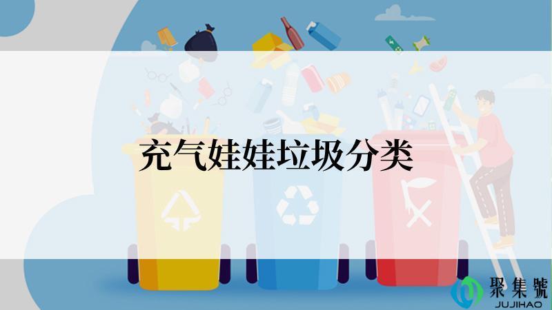 充气娃娃垃圾分类