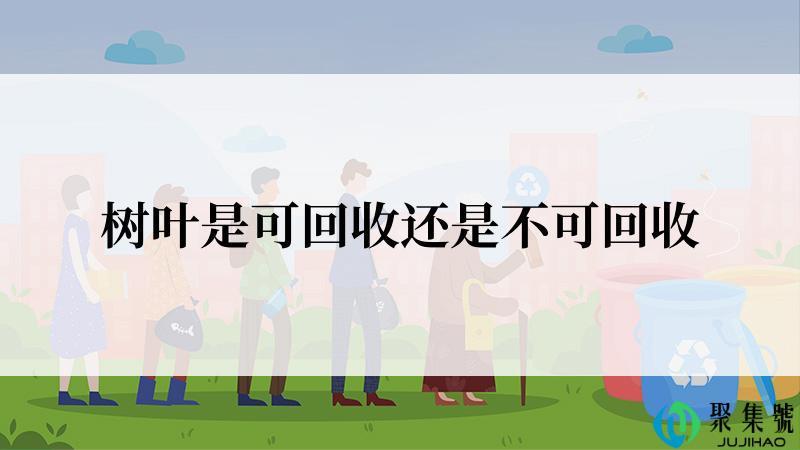 树叶是可回收还是不可回收