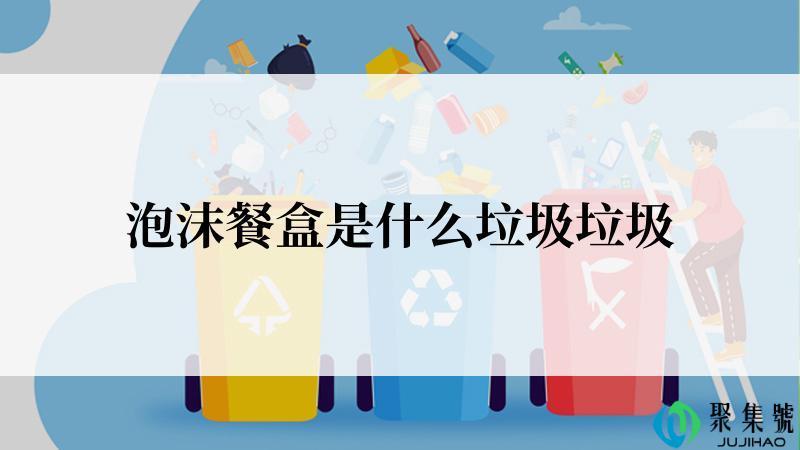 泡沫餐盒是什么垃圾垃圾