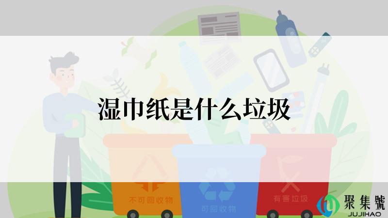 湿巾纸是什么垃圾