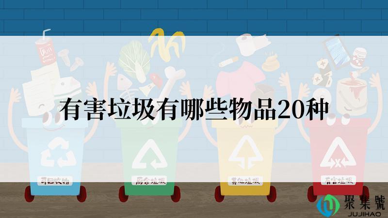 有害垃圾有哪些物品20种