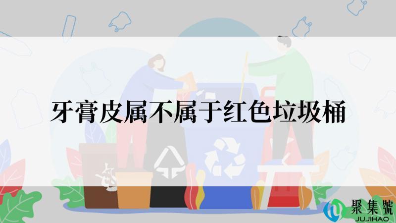 牙膏皮属不属于红色垃圾桶