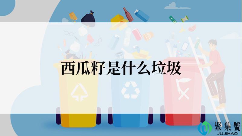 西瓜籽是什么垃圾