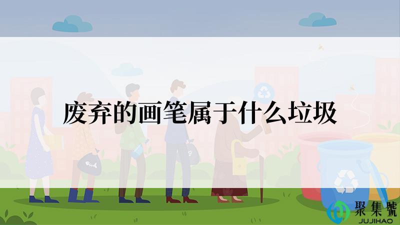 废弃的画笔属于什么垃圾