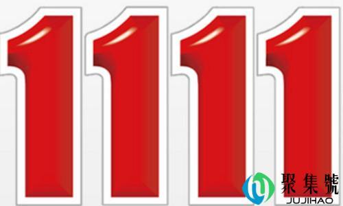 1111什么意思网络用语