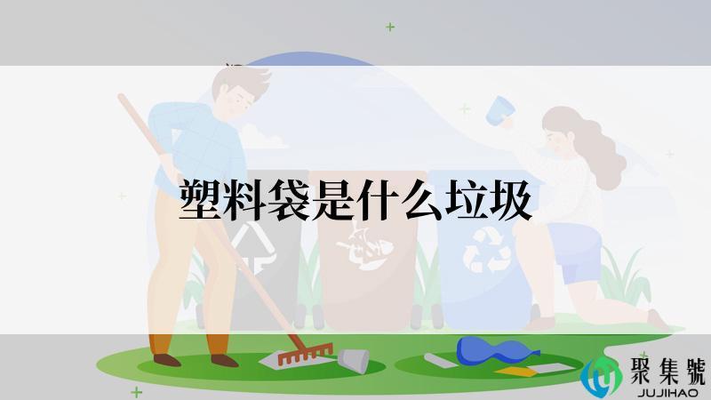 塑料袋是什么垃圾