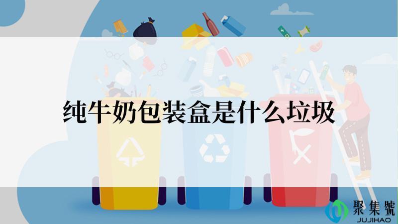 纯牛奶包装盒是什么垃圾