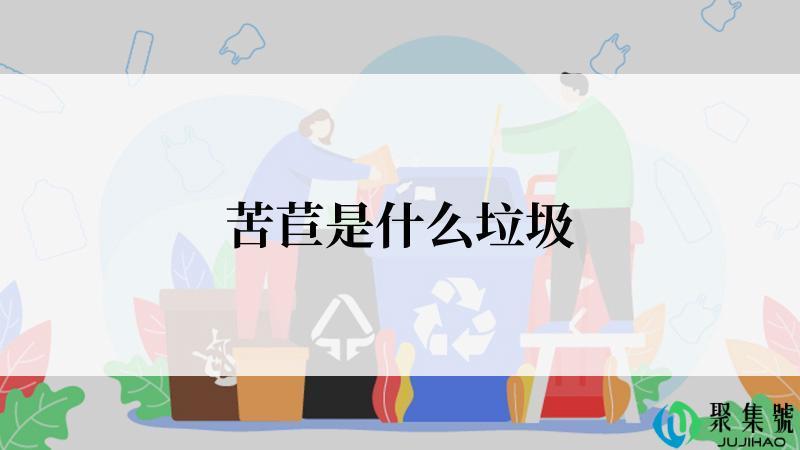 苦苣是什么垃圾