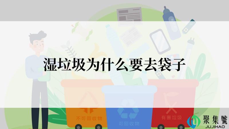 湿垃圾为什么要去袋子