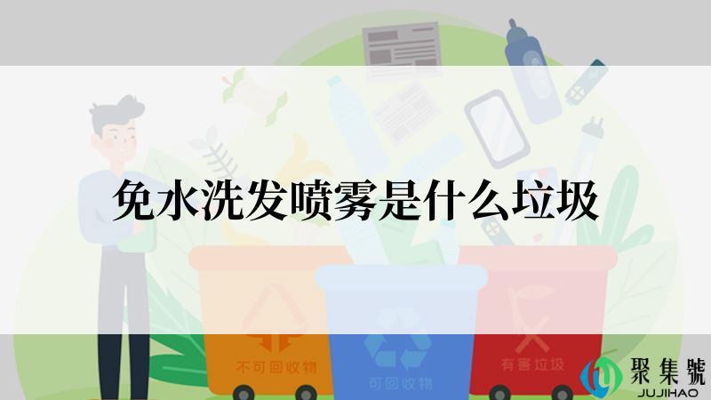 免水洗发喷雾是什么垃圾