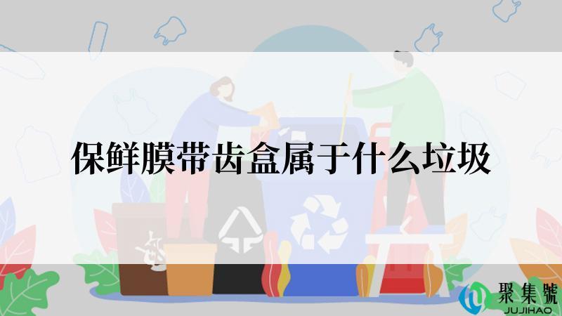 保鲜膜带齿盒属于什么垃圾