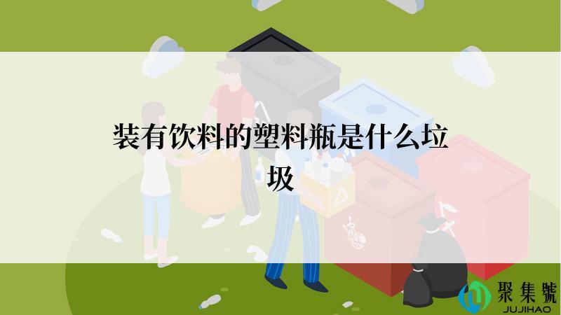 装有饮料的塑料瓶是什么垃圾