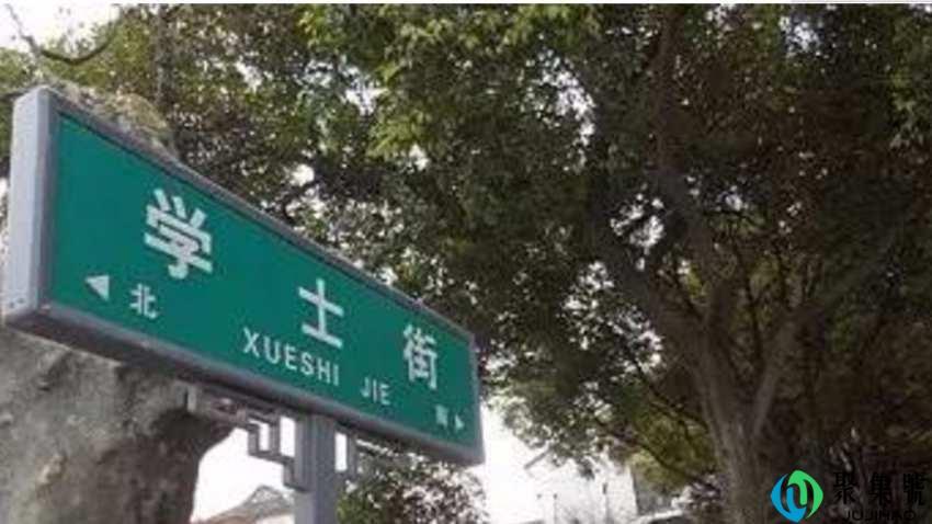 苏州学士街名称由来