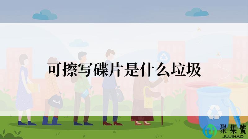 可擦写碟片是什么垃圾