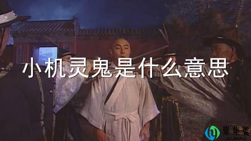 小机灵鬼是什么意思