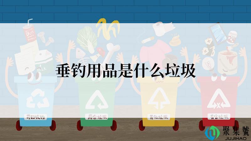 垂钓用品是什么垃圾