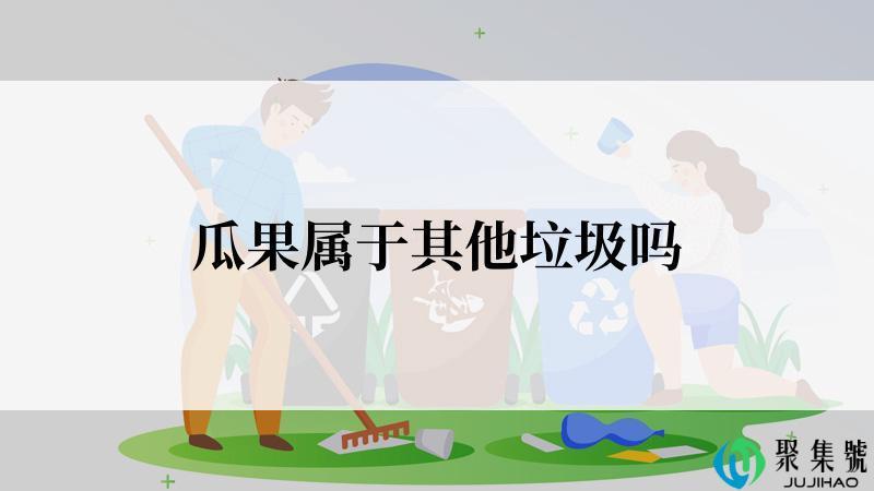 瓜果属于其他垃圾吗