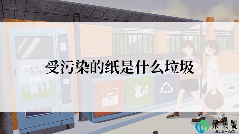 受污染的纸是什么垃圾