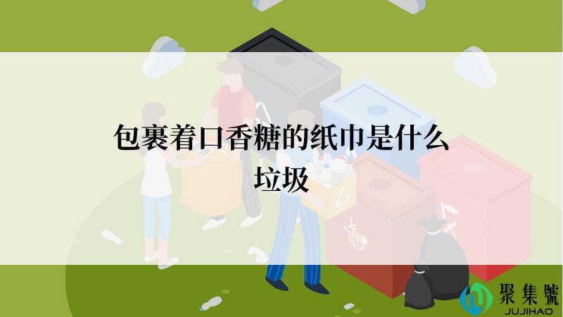 包裹着口香糖的纸巾是什么垃圾