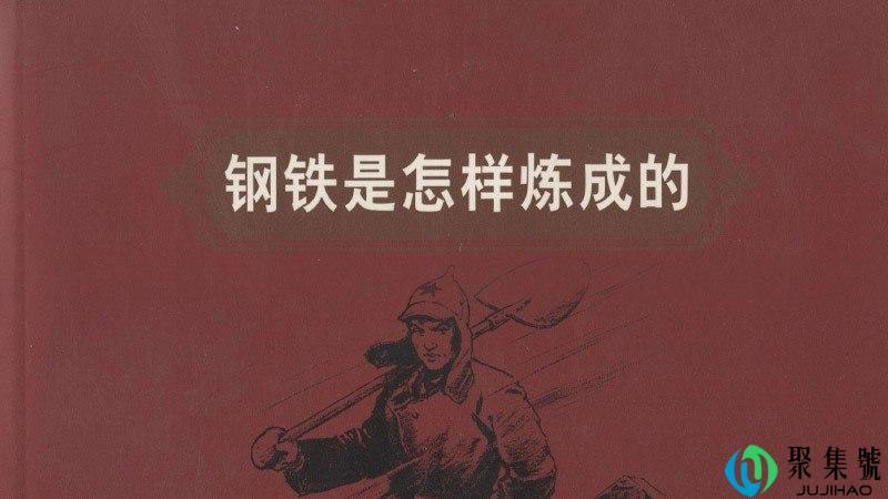 钢铁是怎样炼成的介绍