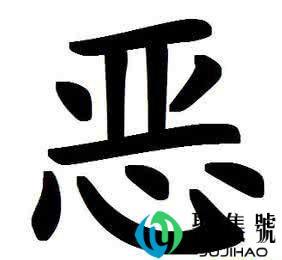 恶向胆边生前一句