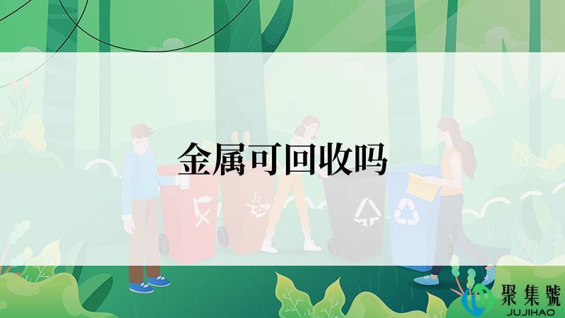 金属可回收吗
