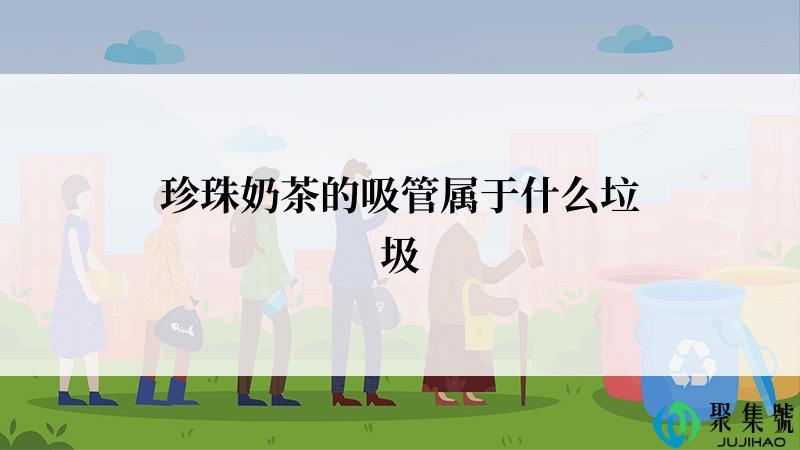 珍珠奶茶的吸管属于什么垃圾