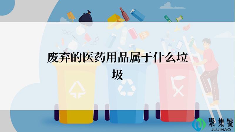 废弃的医药用品属于什么垃圾