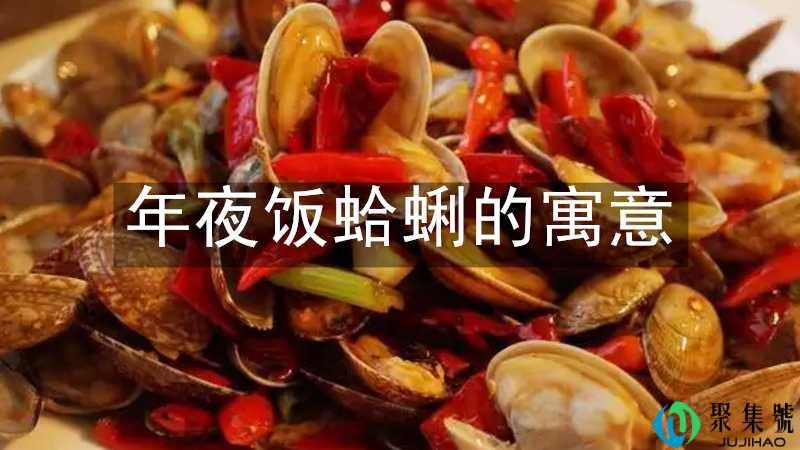 年夜饭蛤蜊的寓意