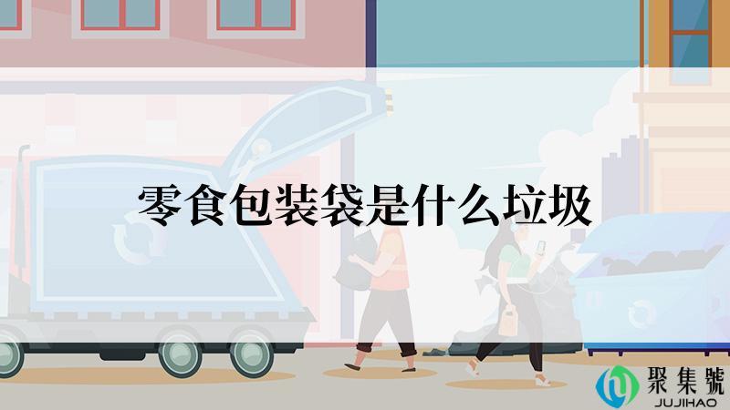 零食包装袋是什么垃圾