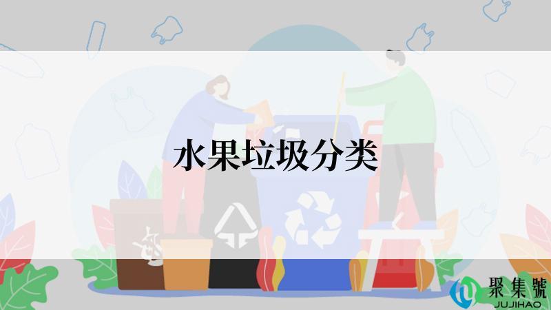 水果垃圾分类