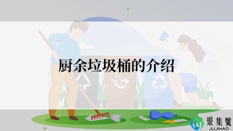 厨余垃圾桶的介绍