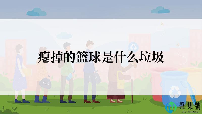 瘪掉的篮球是什么垃圾