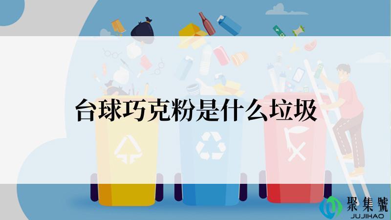 台球巧克粉是什么垃圾