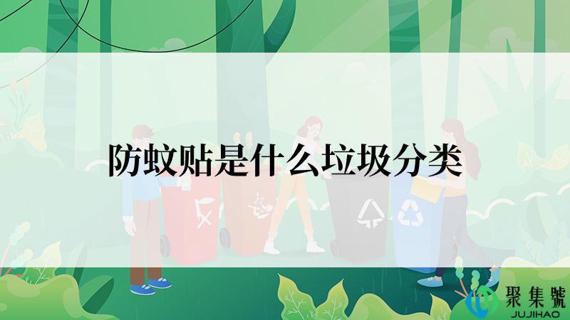 防蚊贴是什么垃圾分类