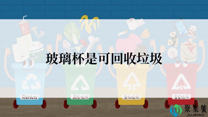 玻璃杯是可回收垃圾