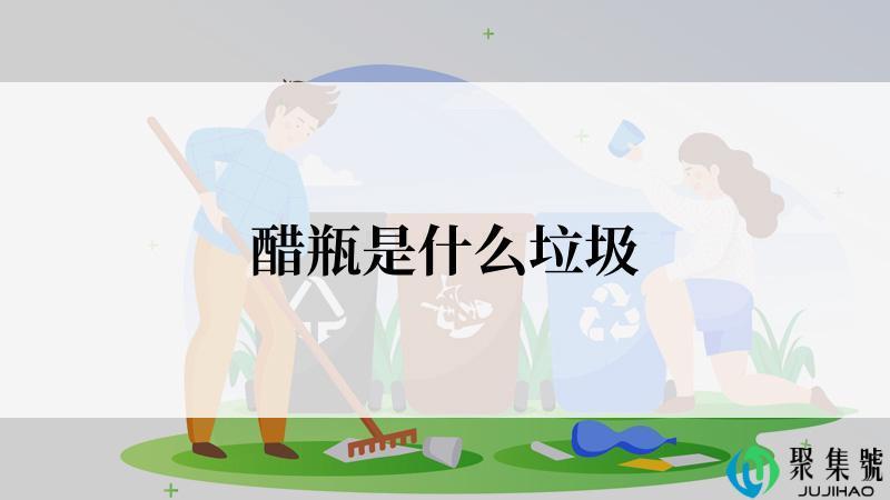 醋瓶是什么垃圾