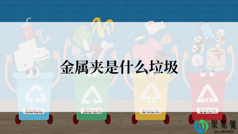 金属夹是什么垃圾