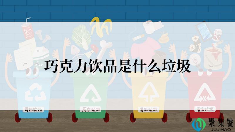 巧克力饮品是什么垃圾