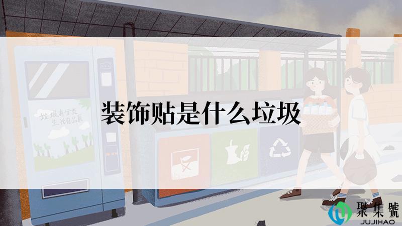 装饰贴是什么垃圾