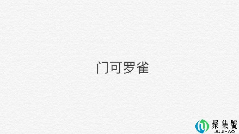 门可罗雀是什么意思
