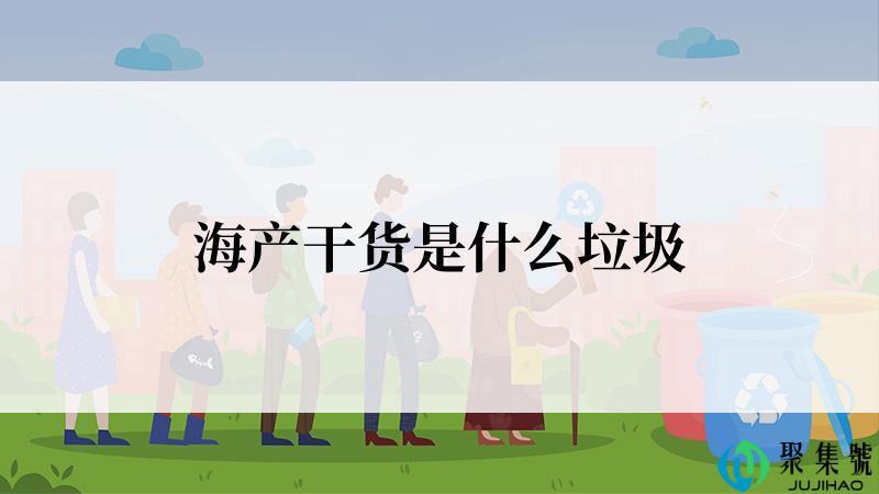 海产干货是什么垃圾