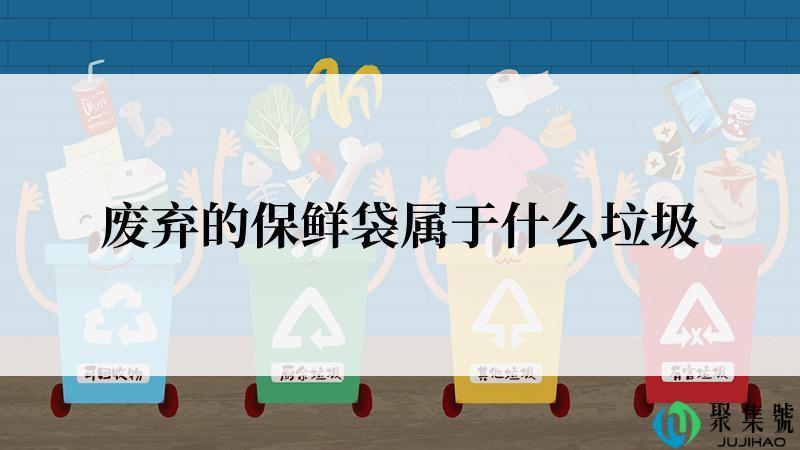 废弃的保鲜袋属于什么垃圾