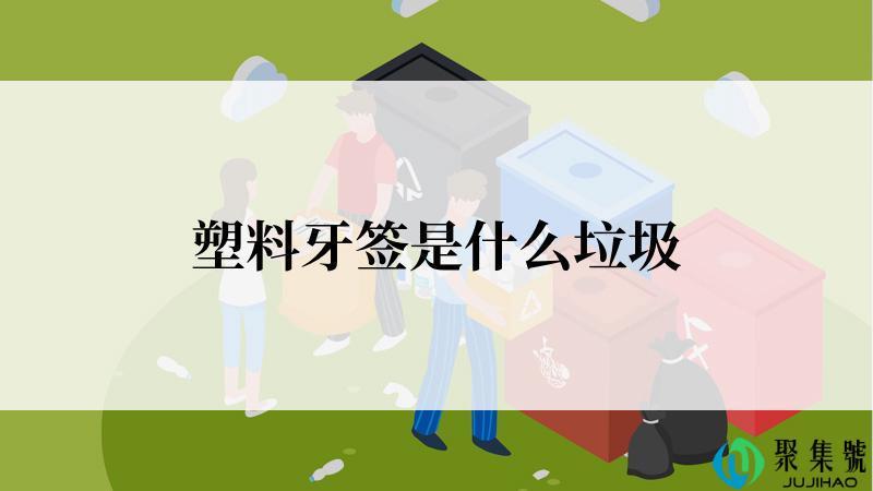 塑料牙签是什么垃圾